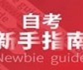 深圳大鵬新區(qū)低學(xué)歷升?？坪猛ㄟ^么,選哪家培訓(xùn)機(jī)構(gòu)服務(wù)好