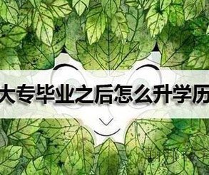 深圳低學(xué)歷升本科容易考過嘛,選哪家機構(gòu)口碑好