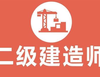 2021二級建造師報名要什么條件？通過率多少？