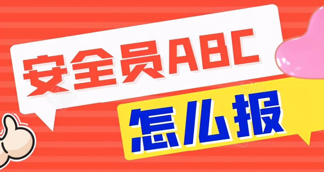沒有單位，個人怎么報考安全員證呢？