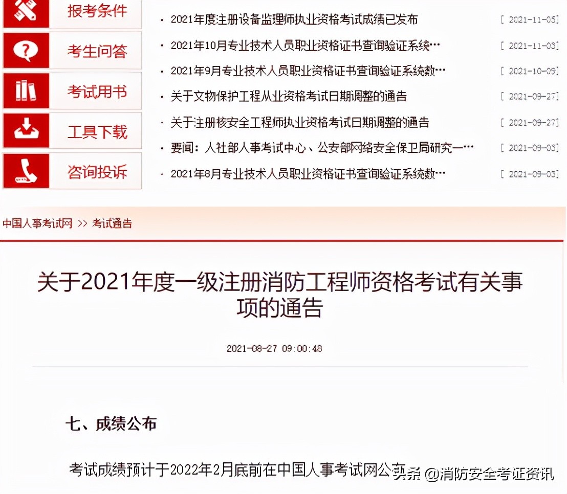 2021一級消防工程師成績查詢時間通知，參加完考試的同學(xué)快來看