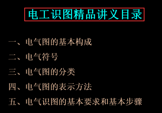 新手電工看不懂圖紙？147頁(yè)的電氣識(shí)圖手冊(cè)，含視頻演示案例教程