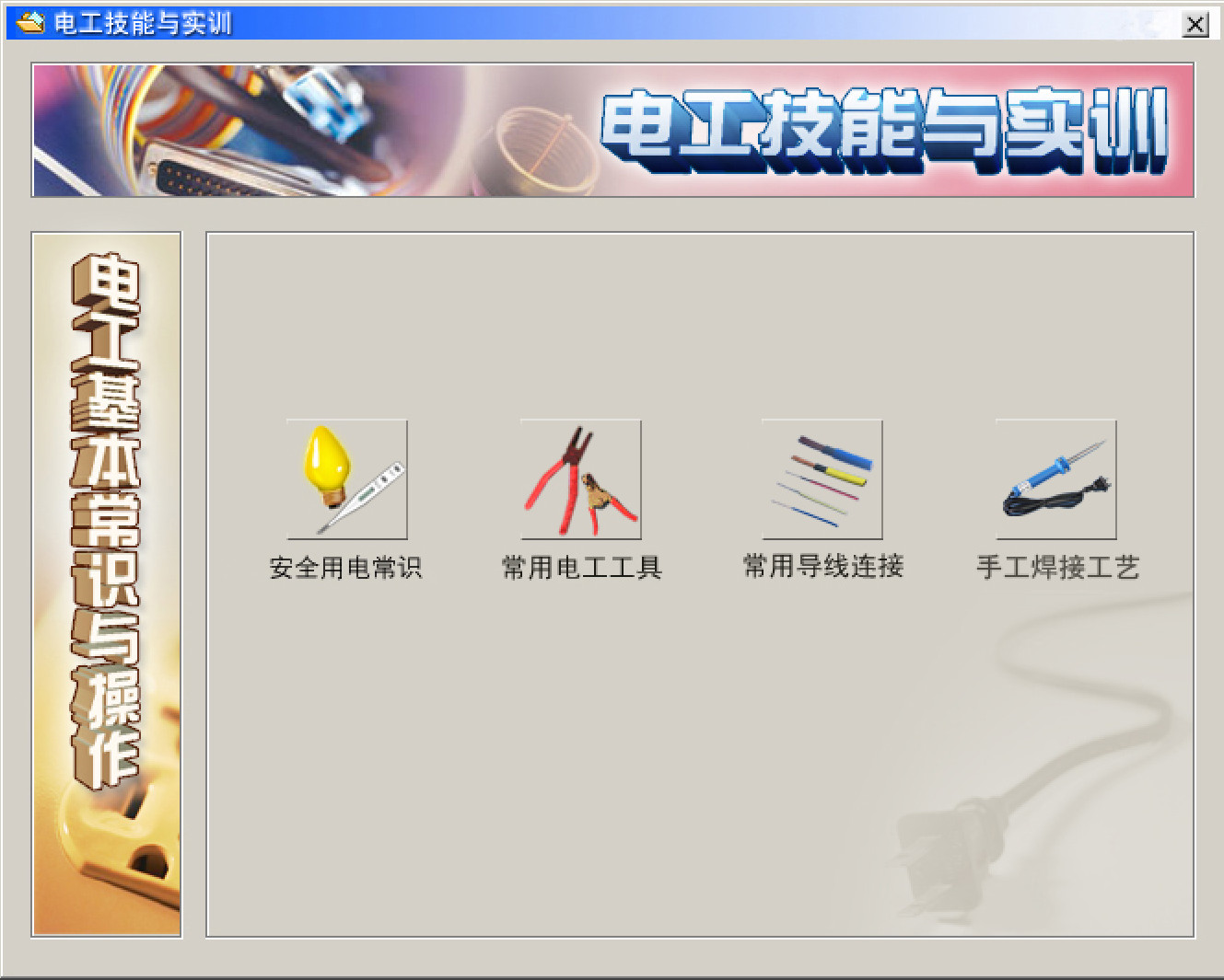電工仿真實操軟件：電工技能與實訓，全套電工知識，從新手變大神