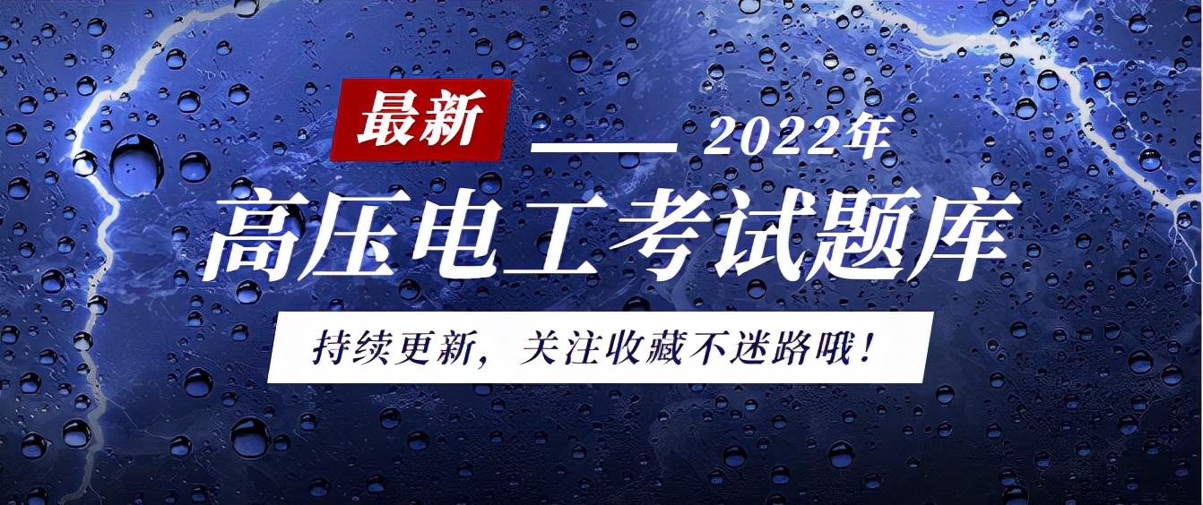 給你想看的！高壓電工考試題庫持續(xù)更新，每天一遍考試無憂