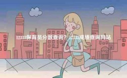12333保育員分?jǐn)?shù)查詢？12333成績查詢網(wǎng)站
