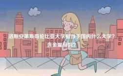 洛斯安第斯哥倫比亞大學(xué)相當(dāng)于國內(nèi)什么大學(xué)？含金量高嗎？