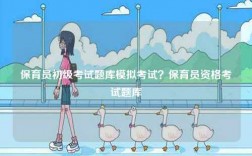 保育員初級(jí)考試題庫(kù)模擬考試？保育員資格考試題庫(kù)