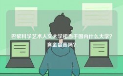 巴黎科學(xué)藝術(shù)人文大學(xué)相當(dāng)于國內(nèi)什么大學(xué)？含金量高嗎？