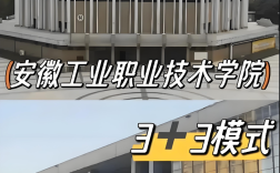 2025年安徽學(xué)子中考未達(dá)普高線也能上大專？安徽工業(yè)職院3+3升學(xué)路徑全解析