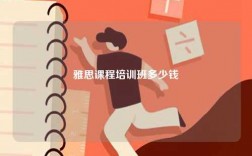 雅思課程培訓(xùn)班多少錢