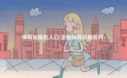 保育員報(bào)名入口(全國(guó)保育員報(bào)名網(wǎng))