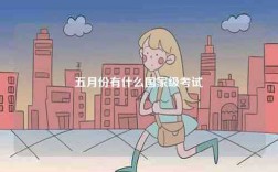 五月份有什么國家級(jí)考試