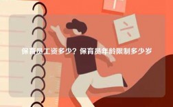 保育員工資多少？保育員年齡限制多少歲