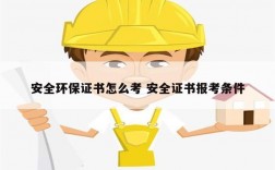 安全環(huán)保證書怎么考 安全證書報考條件