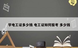 學(xué)電工證多少錢(qián) 電工證如何報(bào)考 多少錢(qián)