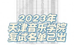 天津音樂學(xué)院考研好考嗎？復(fù)試刷人厲害嗎？