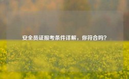 安全員證報考條件詳解，你符合嗎？