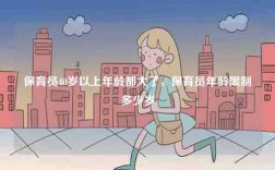 保育員40歲以上年齡都大了，保育員年齡限制多少歲
