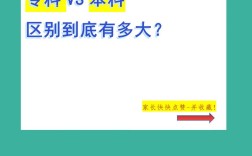 本科和?？频膮^(qū)別