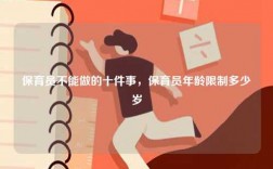 保育員不能做的十件事，保育員年齡限制多少歲