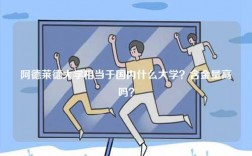 阿德萊德大學(xué)相當(dāng)于國內(nèi)什么大學(xué)？含金量高嗎？