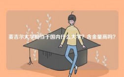 麥吉爾大學(xué)相當(dāng)于國(guó)內(nèi)什么大學(xué)？含金量高嗎？
