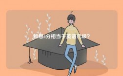 英語8級和雅思哪個厲害？
