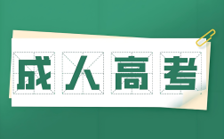 2025年安徽阜陽科技職業(yè)學(xué)院成考高起專怎么報名？學(xué)費多少？——官網(wǎng)最新發(fā)布