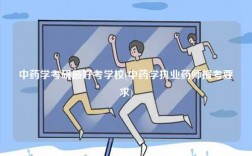中藥學考研最好考學校(中藥學執(zhí)業(yè)藥師報考要求)