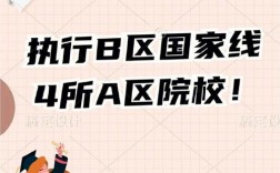 b區(qū)過(guò)線(xiàn)就能上的學(xué)校(a區(qū)考生考b區(qū)學(xué)校按什么過(guò)線(xiàn))