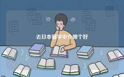 去日本留學(xué)中介哪個(gè)好