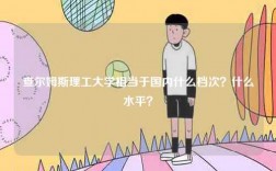 查爾姆斯理工大學(xué)相當(dāng)于國(guó)內(nèi)什么檔次？什么水平？
