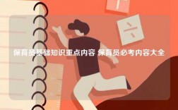 保育員基礎(chǔ)知識重點內(nèi)容 保育員必考內(nèi)容大全