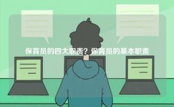 保育員的四大職責(zé)？保育員的基本職責(zé)