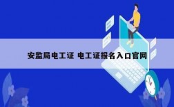 安監(jiān)局電工證 電工證報名入口官網(wǎng)