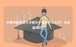 巴塞羅那自治大學(xué)相當(dāng)于國(guó)內(nèi)什么大學(xué)？含金量高嗎？