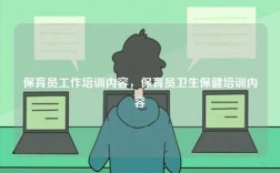 保育員工作培訓(xùn)內(nèi)容，保育員衛(wèi)生保健培訓(xùn)內(nèi)容
