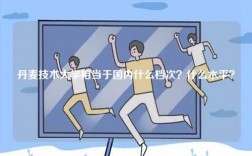 丹麥技術(shù)大學(xué)相當(dāng)于國內(nèi)什么檔次？什么水平？