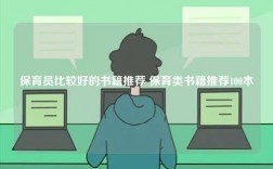 保育員比較好的書(shū)籍推薦 保育類書(shū)籍推薦100本