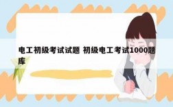 電工初級(jí)考試試題 初級(jí)電工考試1000題庫(kù)