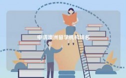 申請澳洲留學(xué)機(jī)構(gòu)排名