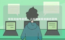 保育員報(bào)考條件，人社局保育員報(bào)名官網(wǎng)