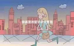 申請澳洲留學(xué)中介費(fèi)用
