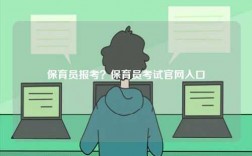 保育員報考？保育員考試官網(wǎng)入口