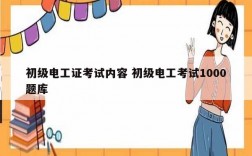 初級(jí)電工證考試內(nèi)容 初級(jí)電工考試1000題庫(kù)