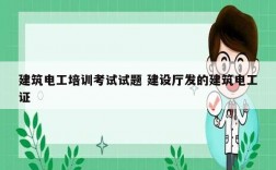 建筑電工培訓考試試題 建設廳發(fā)的建筑電工證