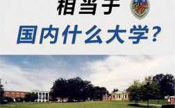 約翰霍普金斯大學(xué)相當(dāng)于國(guó)內(nèi)什么大學(xué)？含金量高嗎？