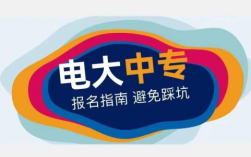 安徽省電大中專的報考流程是什么？需要什么條件？
