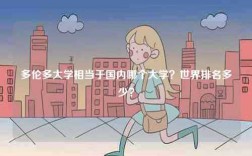 多倫多大學(xué)相當(dāng)于國(guó)內(nèi)哪個(gè)大學(xué)？世界排名多少？