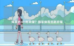 保育員2023年政策？國(guó)家保育員新政策